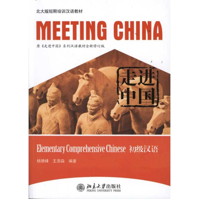 醉染图书走进中国:初级汉语9787301189160