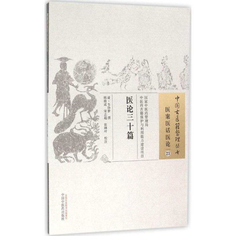【M】医论三十篇-9787513229616