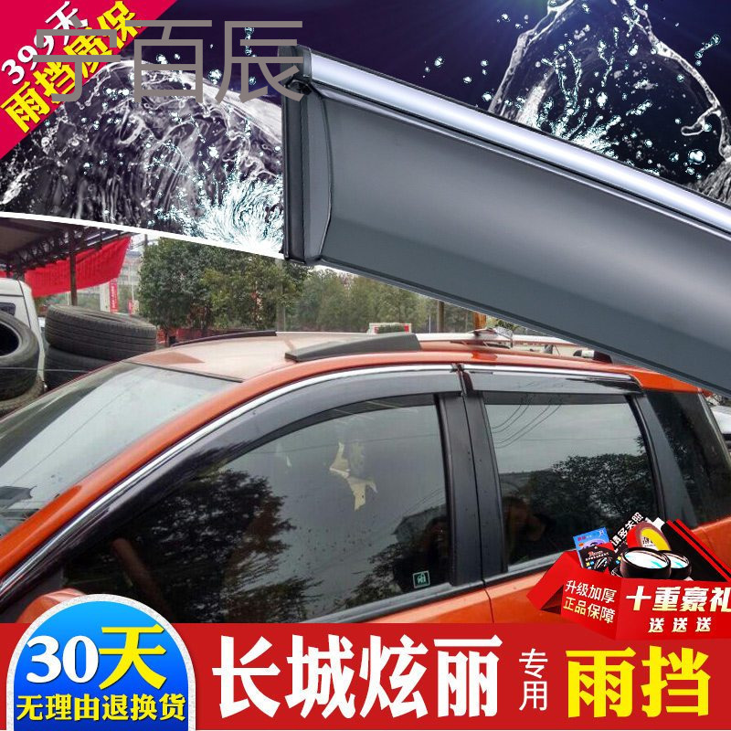 长城炫丽晴雨挡改装专用汽车装饰炫丽cross车窗雨眉遮雨条挡雨板