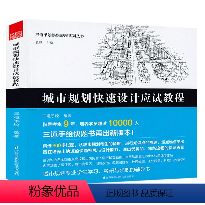 【正版】城市规划快速设计应试教程三道手绘快题表现系列丛书城市规划建筑设计书籍快速设计图解区域城市终结蔓延的规划