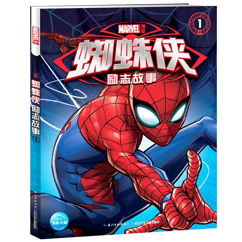 [醉染正版]正版漫威漫画书卡通动漫书 蜘蛛侠励志故事书1 儿童读物绘本故事书3-6-7-8周岁 中英文原版彩图注音版 小高清大图