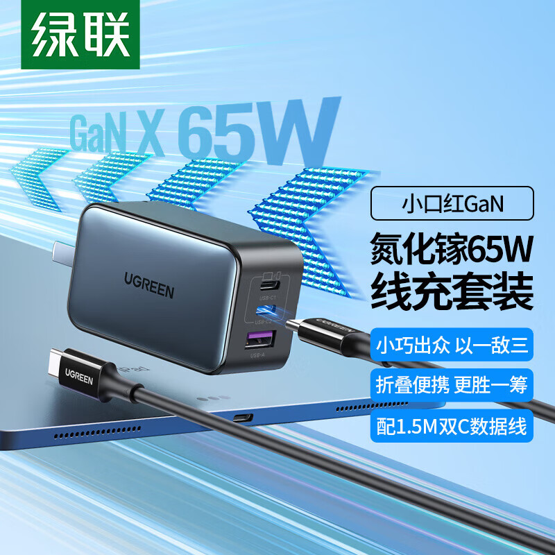 绿联65W氮化镓充电器多口快充插头套装【65W氮化镓+双C线1.5米】 CD244(50653)