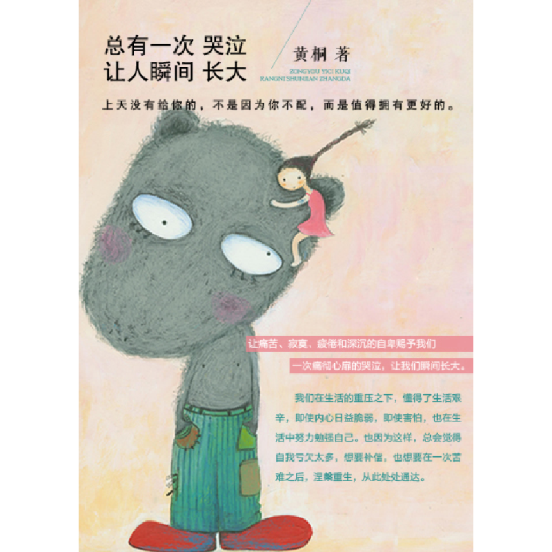 正版新书]总有一次哭泣让人瞬间长大黄桐9787535467836高清大图