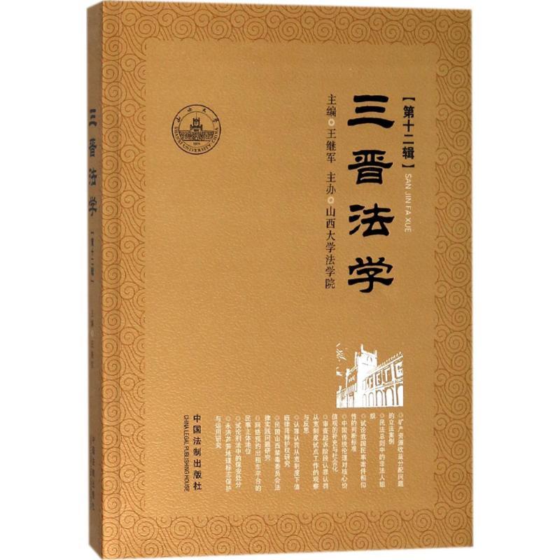 正版新书】三晋法学(第12辑)王继军9787509390603