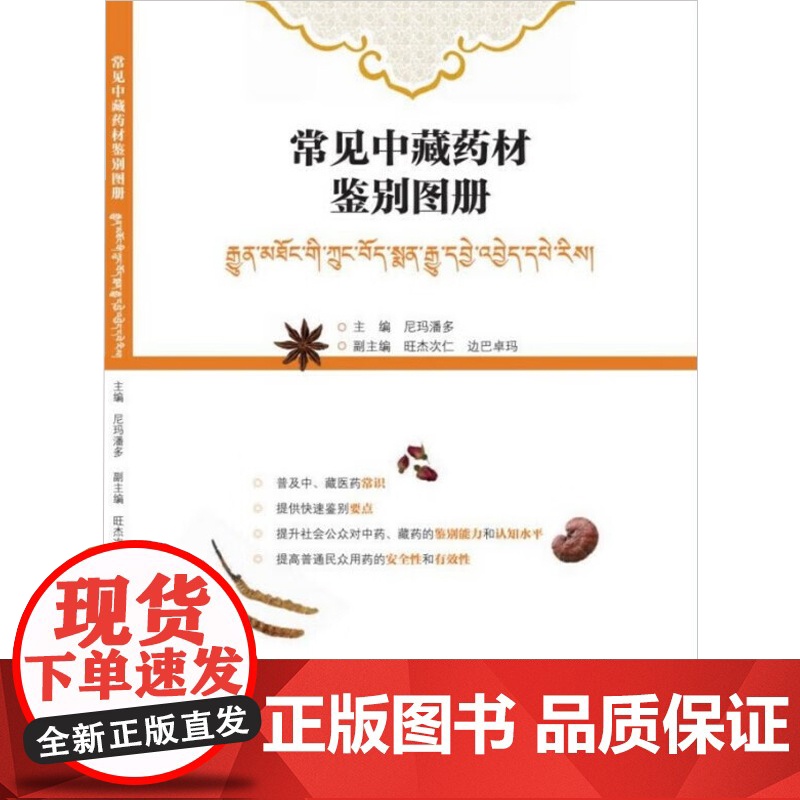 常见中藏药材鉴别图册 尼玛潘多 著 医学高清大图