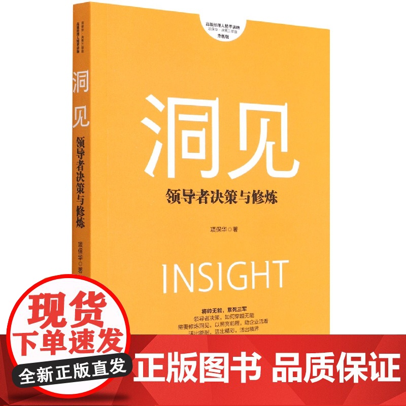 洞见(领导者决策与修炼升级版)/项保华决策三部曲