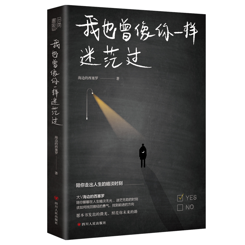 [醉染正版]我也曾像你一样迷茫过(随机亲笔签名,售完即止。百万粉丝大V海边的西塞罗陪你聊聊在人生暗淡无光、迷茫无助的时刻高清大图