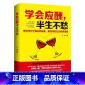 【正版】 学会应酬半生不愁 中国式饭局应酬实用智慧 励志全面解构应酬实用智慧手把手教你中国式应酬学人生的成功从应