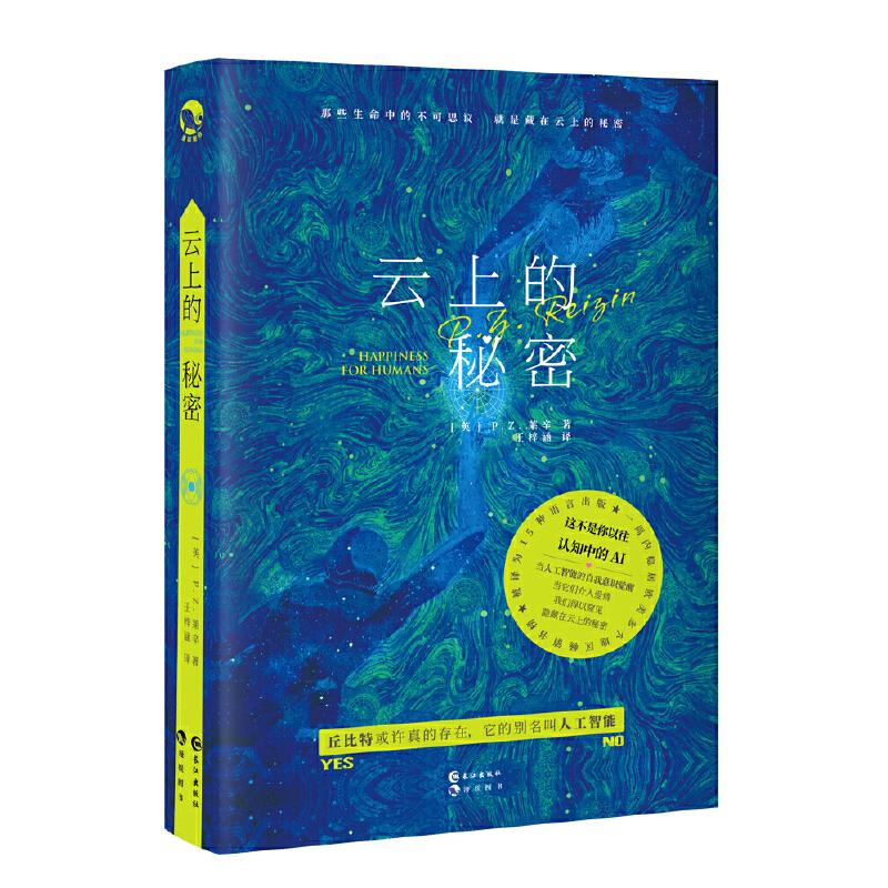 正版新书】云上的秘密(英)P.Z.莱辛(P.Z.Reizin)9787549262687