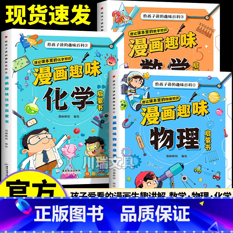 [漫画趣味.全3册]数学+物理+化学 [正版]漫画趣味物理化学数学启蒙书全套儿童趣味百科全书漫画版十万个为什么科普启蒙绘高清大图