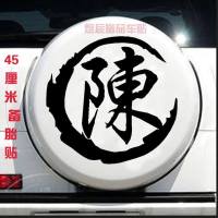 定制摩托车姓氏个性定制车贴创意油箱盖繁体字划痕装饰遮挡车贴纸