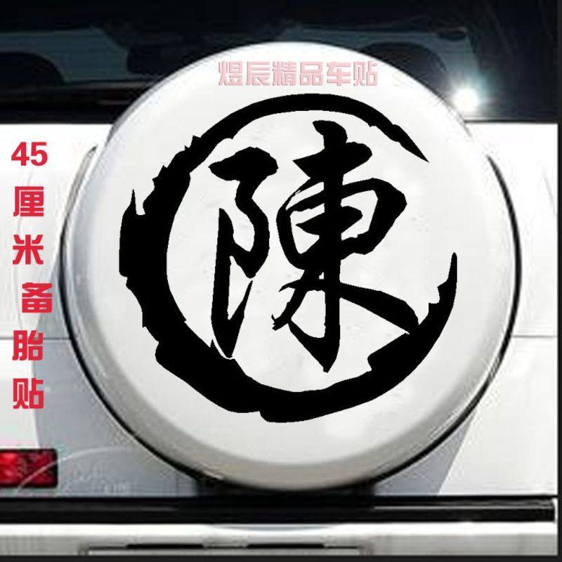 定制摩托车姓氏个性定制车贴创意油箱盖繁体字划痕装饰遮挡车贴纸
