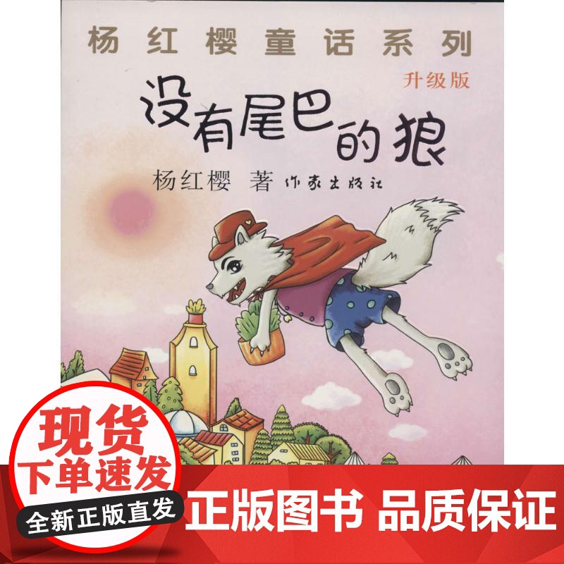 没有尾巴的狼(升级版) 作家出版社 杨红樱 著高清大图