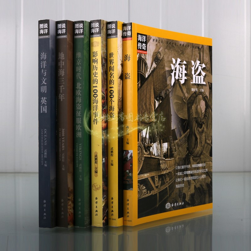[正版]图说海洋全套6册图解世界闻名的100个海盗海洋战争地中海英国海洋文明世界航海科普历史知识读物太平洋青少年全球地理