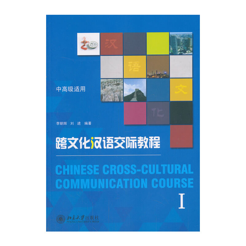 醉染图书跨文化汉语交际教程Ⅰ9787301452高清大图