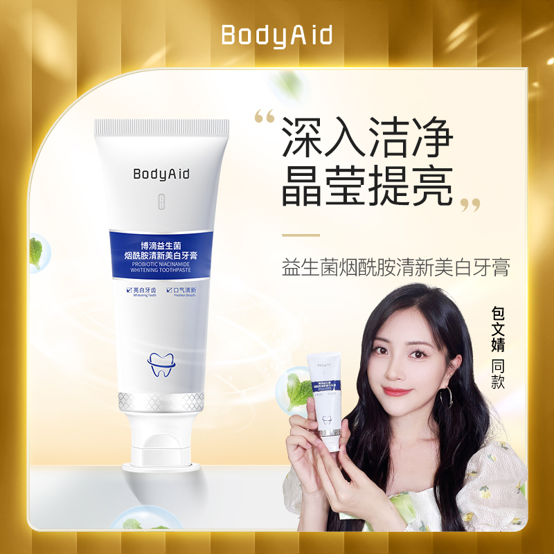 bodyaid博滴益生菌牙膏烟酰胺美白清爽牙齿清新清洁男女适家用