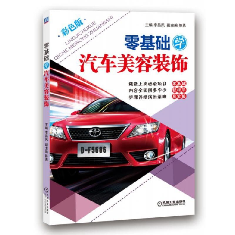 正版新书】零基础学汽车美容装饰(彩色版)李昌凤9787111480297