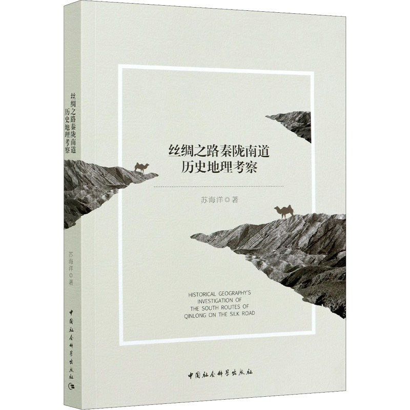 丝绸之路秦陇南道历史地理考察