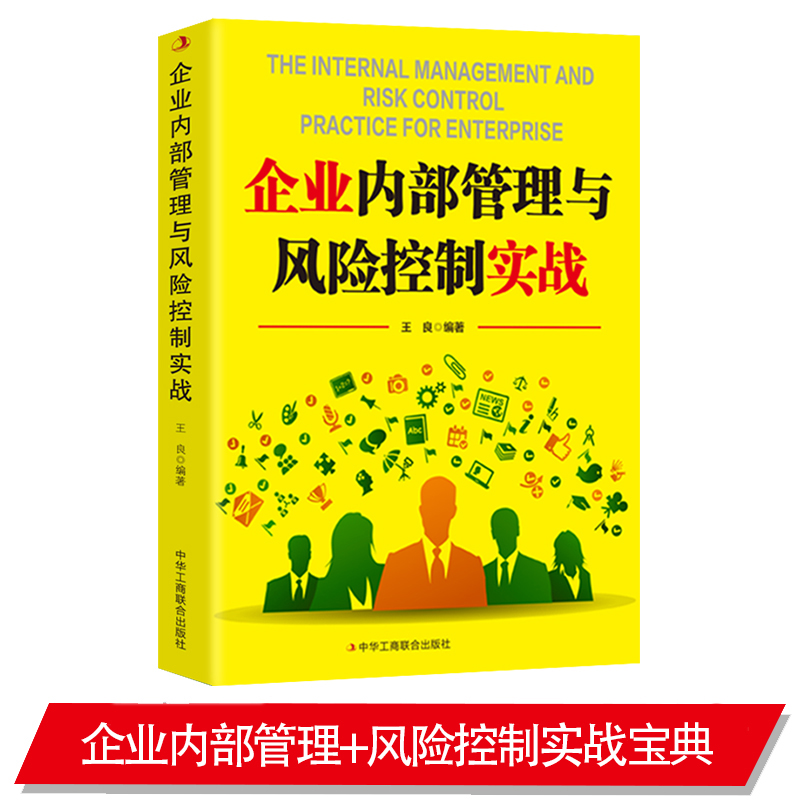 [正版]企业内部管理与风险 财富自由告诉你秘密企业内部控制风险战略管理 普通人的逆袭指南揭秘赚钱的底层逻辑 进阶经济学高清大图