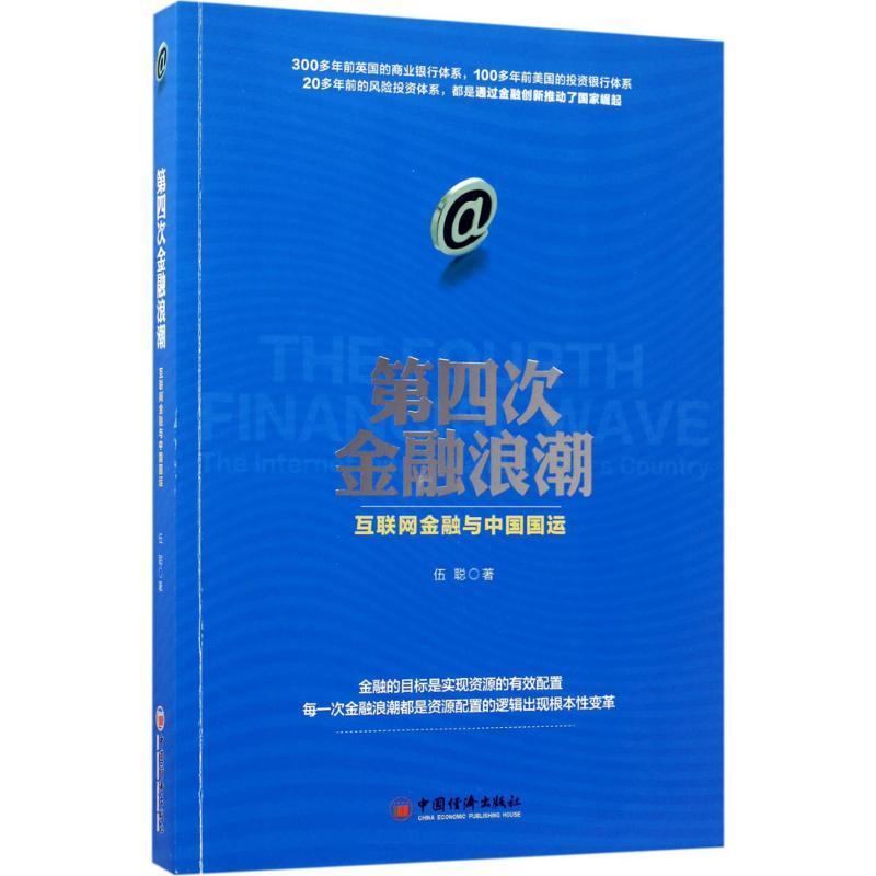 正版新书】第四次金融浪潮伍聪 著 著9787513646888