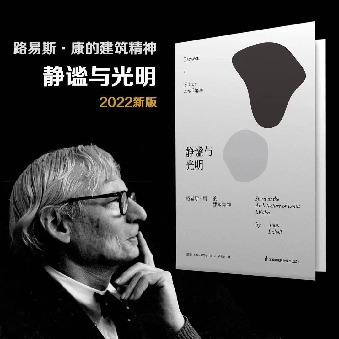 [正版]路易斯康3册 静谧与光明路易斯康的建筑精神+建筑师中的哲学家+在建筑的王国中增补版 建筑外部空间设计作品集高清大图