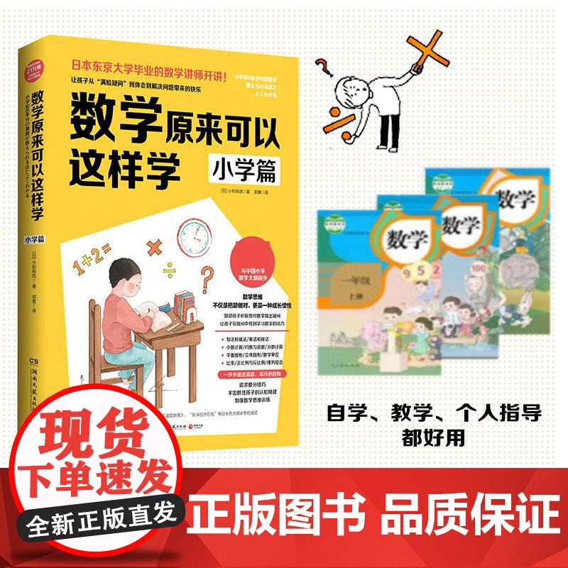 数学原来可以这样学 小学篇(日)小杉拓也 小学数学大纲同步思考力锻炼自学指导用书亲子数学思维训练书数学教辅学习培养高清大图