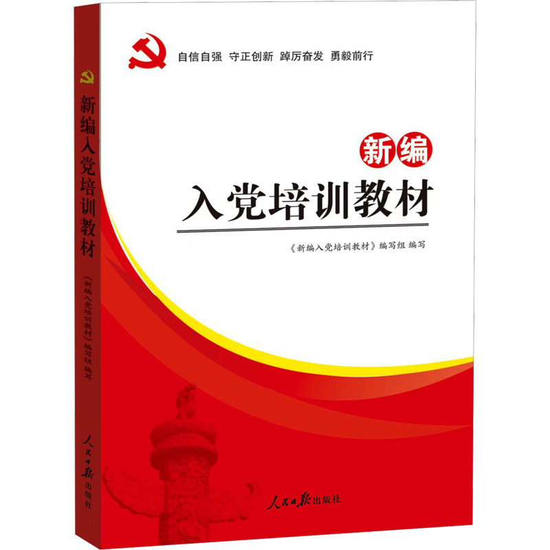 [M]新编入党培训教材-9787511531162高清大图