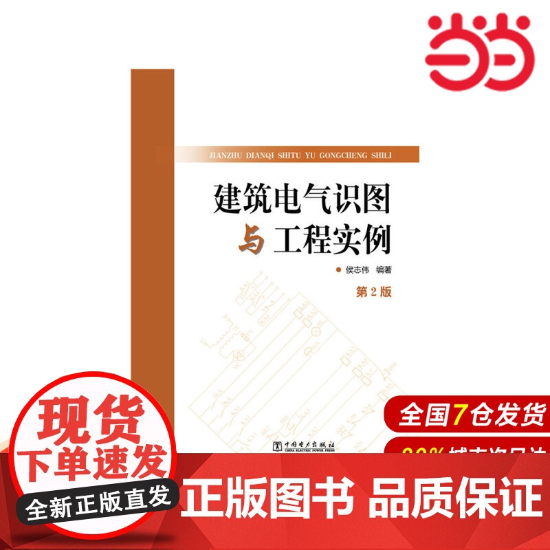 建筑电气识图与工程实例(第2版).侯志伟 编著9787512374980