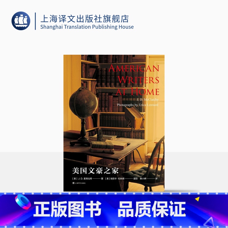 [正版]美国文豪之家 [美] J. D. 麦克拉奇 [美] 埃丽卡·伦纳德 摄影 赖小婵 译 作家传略集 精美的居家摄