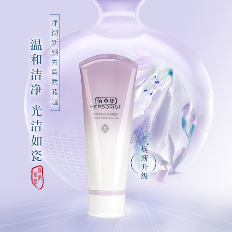 佰草集 脸部去角质磨砂啫喱100ml 温和去角质软化角质去