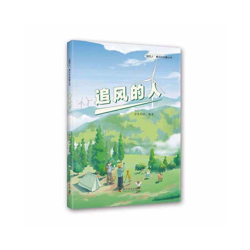 正版新书]追风的人金风科技9787110104354高清大图