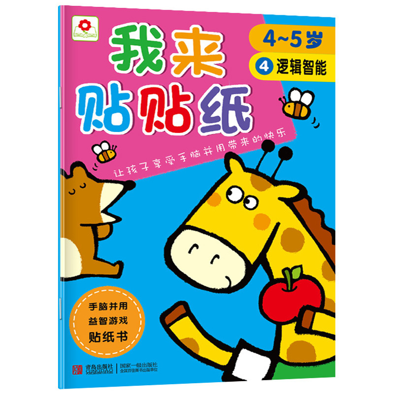 我来贴贴纸4~5岁 全6册 小红花儿童书籍宝宝幼儿启蒙认知贴纸书 贴画本 左右脑开发亲子游戏图书