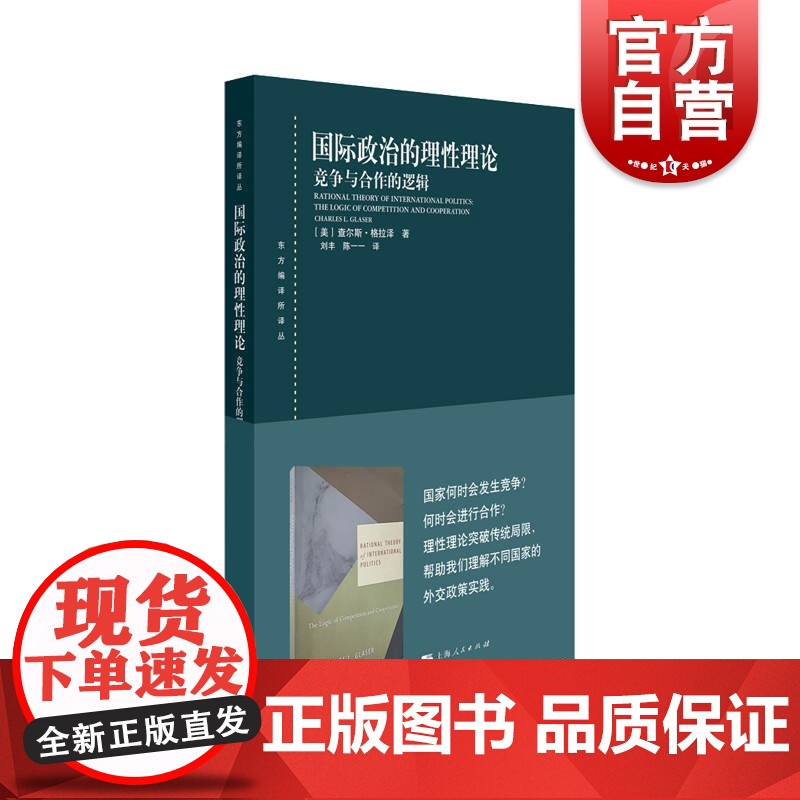 国际政治的理性理论 竞争与合作的逻辑 查尔斯 格拉泽 东方编译所译丛 国际关系理论研究 传统现实主义理论基础 上海人民出高清大图