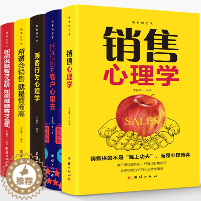 [醉染正版] 5册销售的艺术 把话说行客户心里去顾客行为心理学销售心理学所谓会销售就是情商高如何说顾客才会听如何做顾