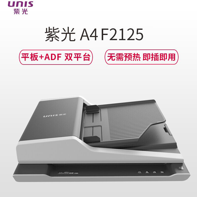 紫光(Uniscan)F2125平板及馈纸式双平台扫描仪 A4彩色高清双面高速批量扫描 每分钟25张/50面 黑色