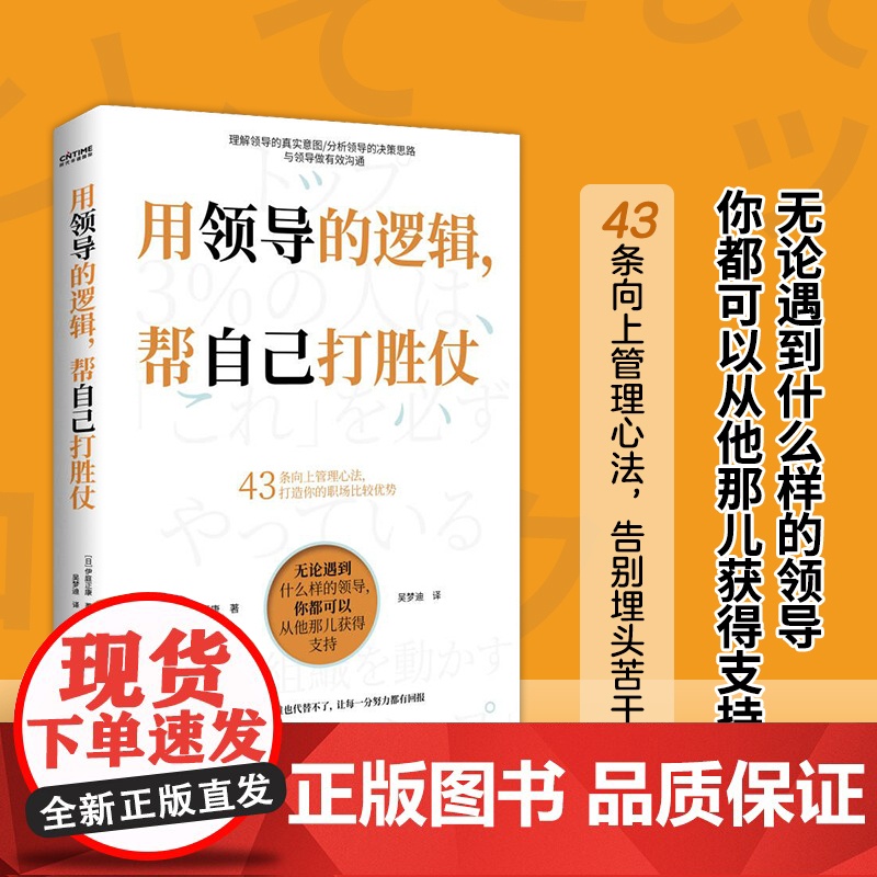 正版 用领导的逻辑,帮自己打胜仗 43条向上管理心法 打造你的职场比较优势 聪明的员工懂得用领导的逻辑 帮自己成事