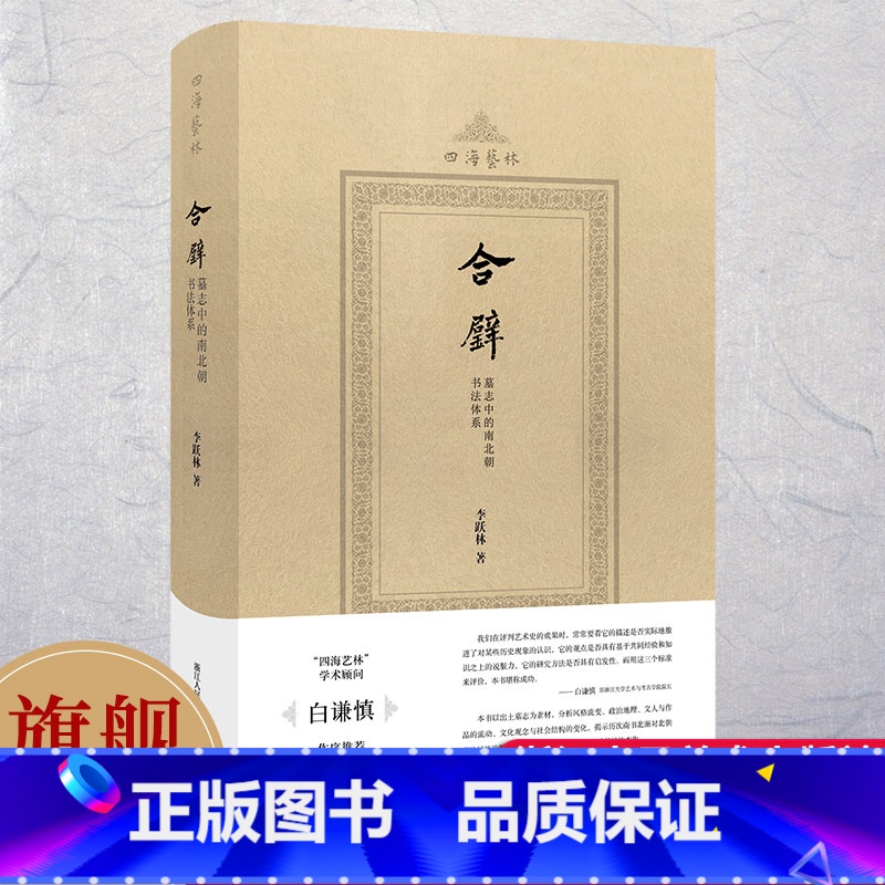 合璧 墓志中的南北朝书法体系 [正版]合璧 墓志中的南北朝书法体系(四海艺林) 200余幅碑刻图像系统化、理论化梳理南高清大图