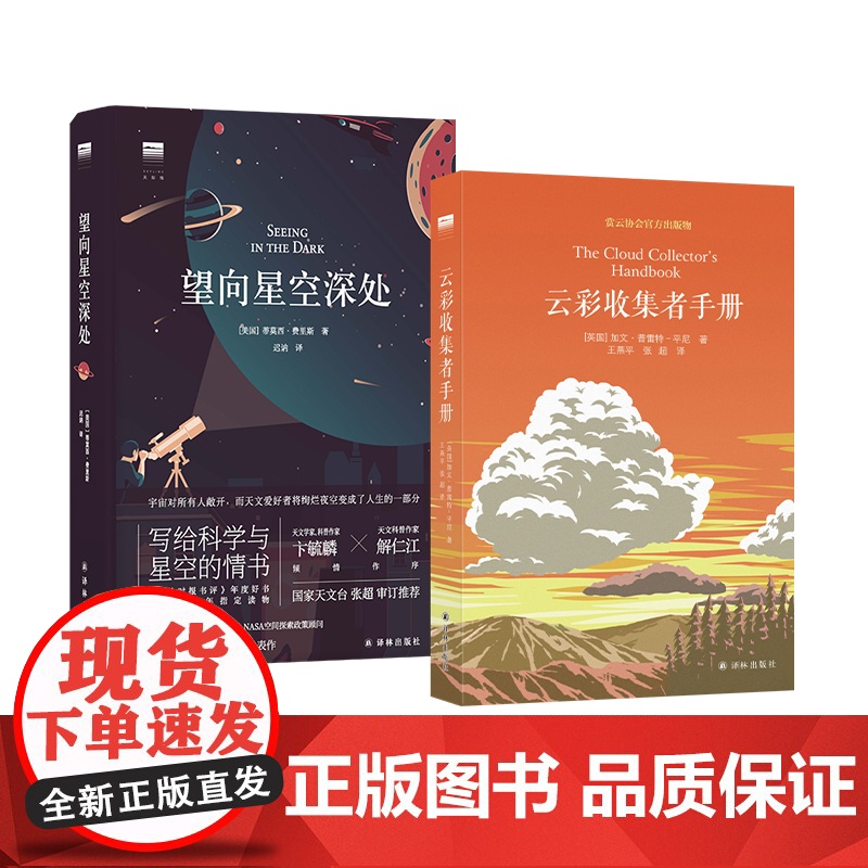 [天际线]云彩收集者手册+望向星空深处 云与大气现象全彩图集星图观测技巧天文术语表知识书观星者入门指南宇宙天文学科普书籍高清大图