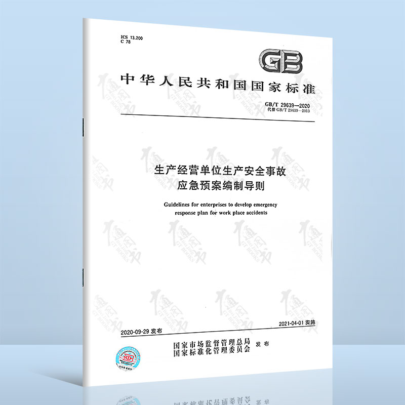 [正版]安全生产3本套GB/T 29639-2020生产经营单位生产安全事故应急预案编制+AQ∕T 9011应急预案评高清大图
