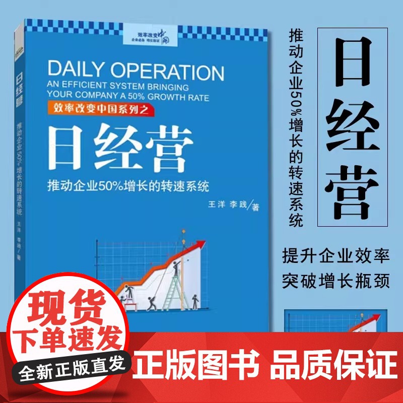 日经营 推动企业50%增长的转速系统 王洋 企业经营管理参考 企业提升效率持续盈利书籍 日经营实效方法 中小微企业经营与