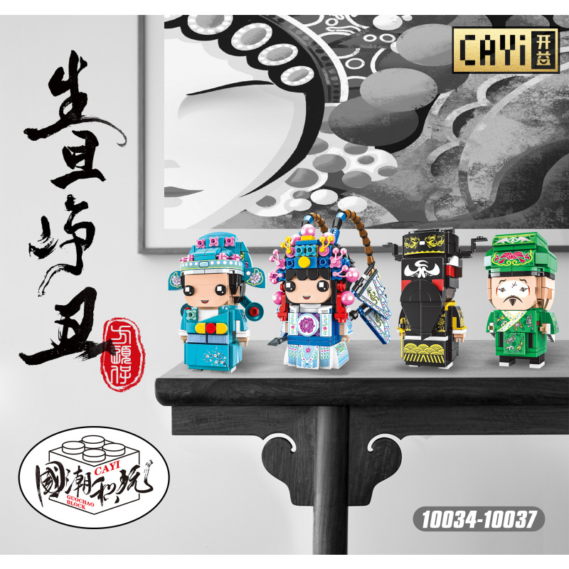 国潮京剧刀马旦小生正净文丑益智拼装积木方头仔拼插玩具-10034-10037生旦净丑四款组合