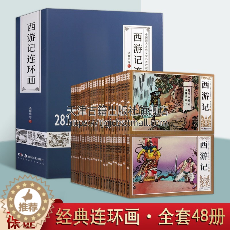 【醉染正版】西游记连环画 足本全四十八册 老版名家名作白描线稿 中国四大古典文学名著现代连环画收藏本 古代神魔小说神话传