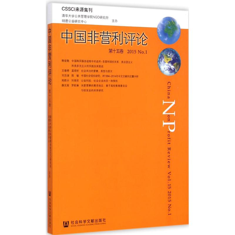 [M]中国非营利评论-9787509770917高清大图