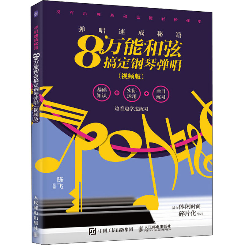 【M】弹唱速成秘籍 8个万能和弦搞定钢琴弹唱(视频版)-9787115625229