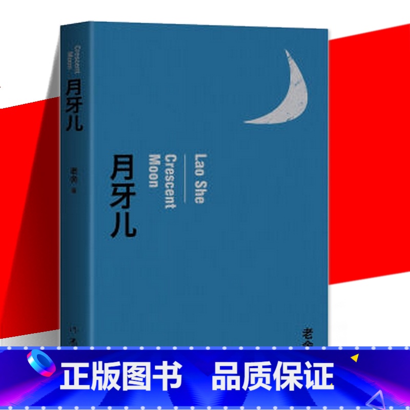 【正版】月牙儿 名家作品导读老舍短篇小说 代表作 中国现当代小说 中小学生青少年阅读文学作品书籍 青少年暑期课外书 老