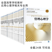 [正版图书]人卫本科应用心理学全套单本教材任选 心身行为生理咨询性心理学治疗社会发展变态实验教育管理健康人格情绪神经心里