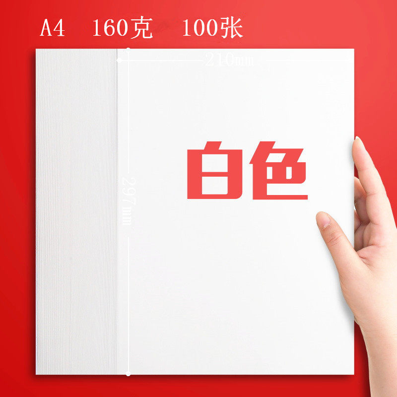 A4 160g复印纸 电脑办公彩色打印纸 儿童手工剪纸 白色100张