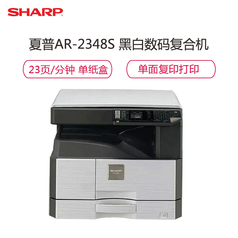 夏普(SHARP)AR-2348SV A3黒白数码复合机 标配（23页/分、打印复印、彩色扫描 、单纸盒、350页)灰色