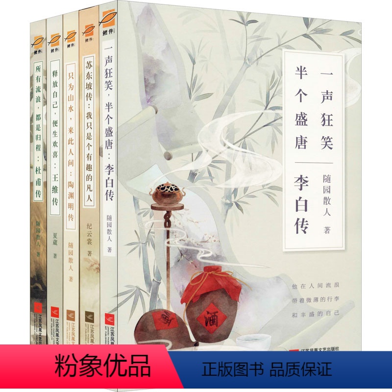【正版】李白传+杜甫传+王维传+陶渊明传+苏东坡传(全5册) 随园散人, 文学 中国名人传记名人名言 人物/传记其它