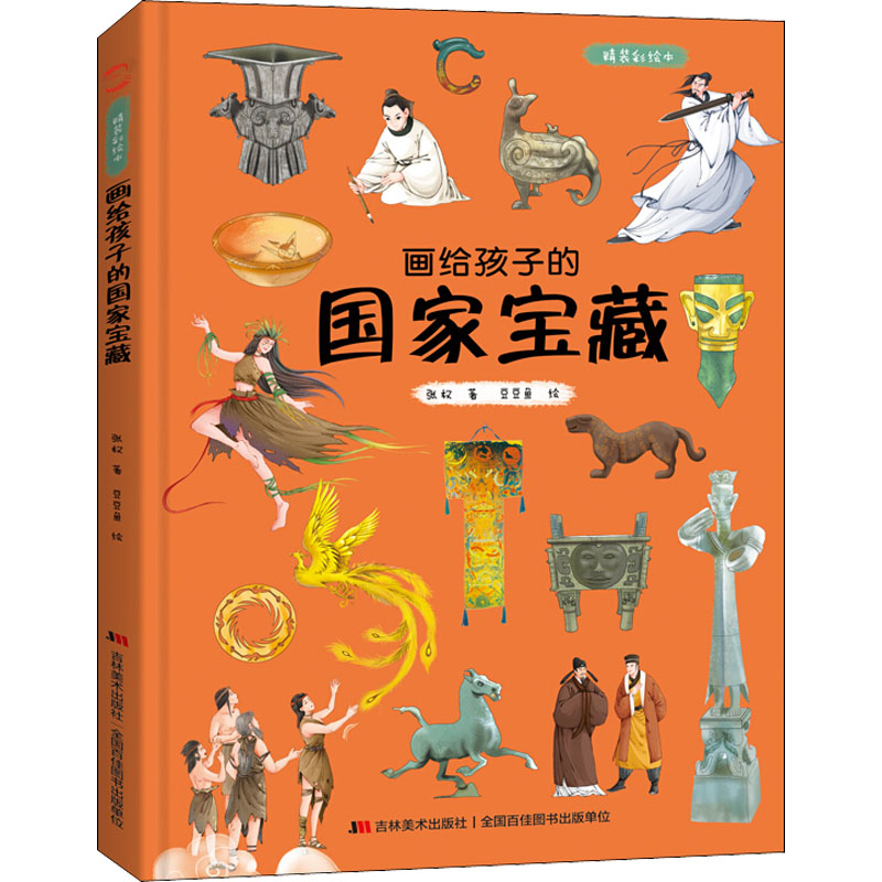 [M]画给孩子的国家宝藏 精装彩绘本-9787557552992高清大图